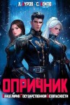 Кемпф Станислав, Буров Дмитрий - Опричник. Канцелярия Государственной Безопасности
