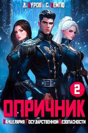 Кемпф Станислав, Буров Дмитрий - Опричник-2. Канцелярия Государственной Безопасности