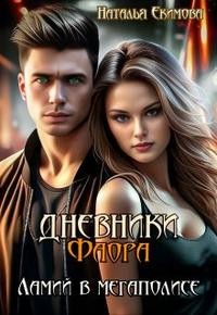 Екимова Наталья - Дневники Фаора. Ламий в мегаполисе