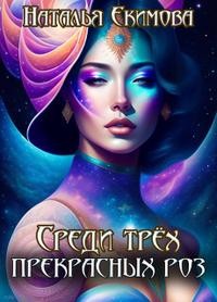 Екимова Наталья - Среди трех прекрасных роз…