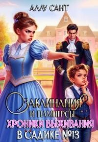 Сант Аллу - Заклинания и памперсы. Хроники выживания в садике N13