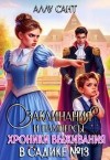 Сант Аллу - Заклинания и памперсы. Хроники выживания в садике N13