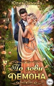Зимина Юлия - По зову демона
