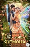 Зимина Юлия - По зову демона