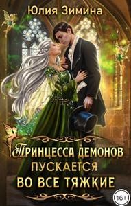 Зимина Юлия - Принцесса демонов пускается во все тяжкие