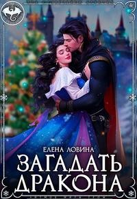 Ловина Елена - Загадать дракона
