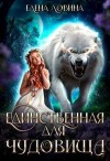 Ловина Елена - Единственная для Чудовища