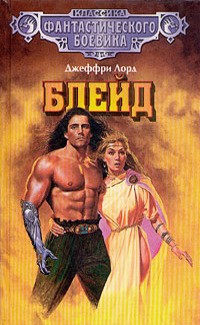 Лорд Джеффри - Сны Ричарда Блейда