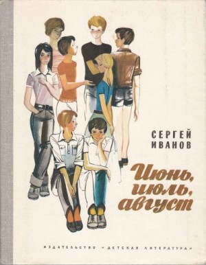 Иванов Сергей - Июнь, июль, август