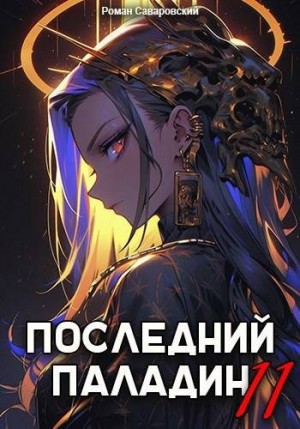 Саваровский Роман - Последний Паладин. Том 11