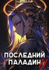 Саваровский Роман - Последний Паладин. Том 11