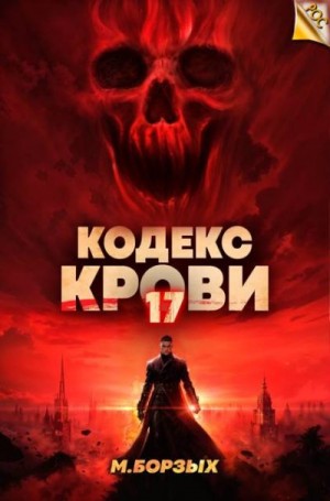 Борзых М. - Кодекс Крови. Книга ХVII