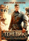 Старый Денис, Гуров Валерий - Теневик. Конец войны