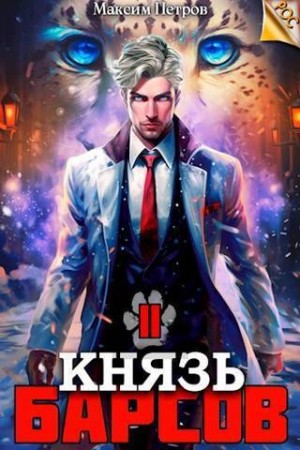 Петров Максим - Князь Барсов. Том 2
