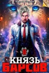 Петров Максим - Князь Барсов. Том 2