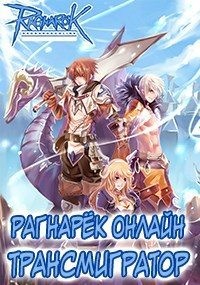 Манцуров Алексей - Рагнарёк Онлайн. Трансмигратор. Том 10