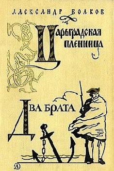 Волков Александр - Два брата