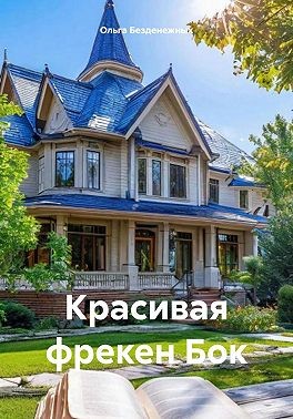 Безденежных Ольга - Красивая фрекен Бок