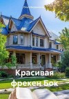 Безденежных Ольга - Красивая фрекен Бок