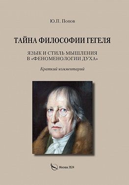 Попов Юрий - Тайна философии Гегеля. Язык и стиль мышления в «Феноменологии духа». Краткий комментарий