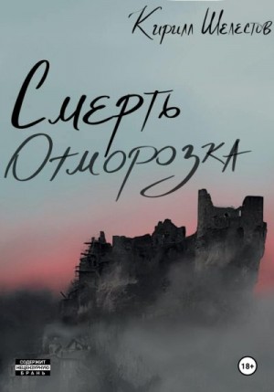 Шелестов Кирилл - Смерть Отморозка