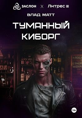 Матт Влад - Туманный киборг