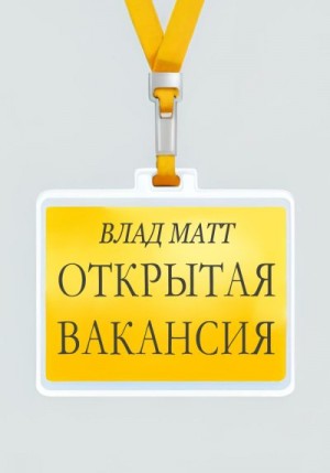 Матт Влад - Открытая вакансия