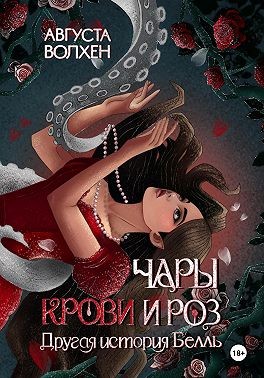 Волхен Августа - Чары крови и роз. Другая история Белль