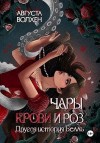 Волхен Августа - Чары крови и роз. Другая история Белль