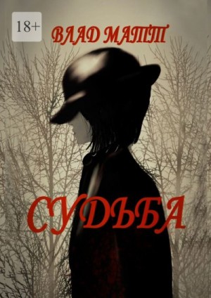 Матт Влад - Судьба