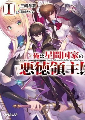 Mishima Yomu - Я злой лорд межгалактической империи! (огрызок, том 1-12)