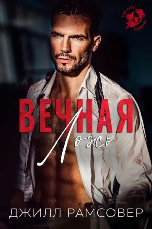 Рамсовер Джилл - Вечная ложь