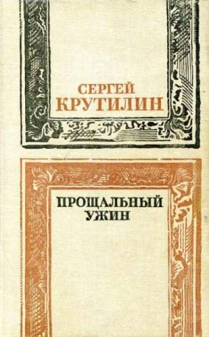 Крутилин Сергей - Прощальный ужин
