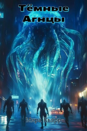 Кьярр Мира - Тёмные Агнцы
