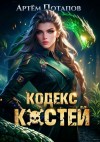 Потапов Артём - Кодекс Костей
