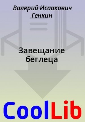 Генкин Валерий, Кацура Александр - Завещание беглеца