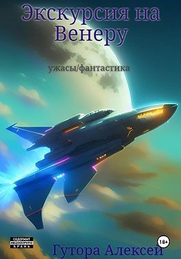 Гутора Алексей Сергеевич - Экскурсия на Венеру