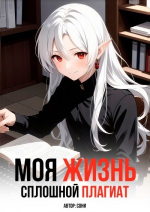 Сони - Моя Жизнь - Сплошной Плагиат