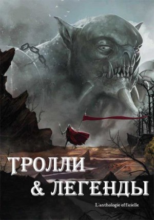 Певель Пьер, Тома Адриен, Фэй Эстель, О'Доннелл Кассандра, Глот Клодин, Маркастель Жан-Люк, Сегюра Магали, Кац Габриэль, МакСпейр Патрик, Линдхольм Меган - Тролли и легенды