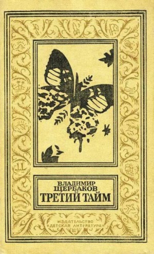 Щербаков Владимир - Третий тайм