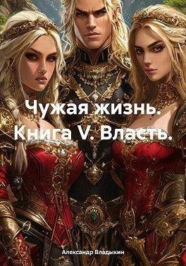 Владыкин Александр - Власть