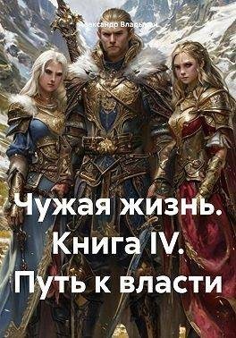 Владыкин Александр - Путь к власти