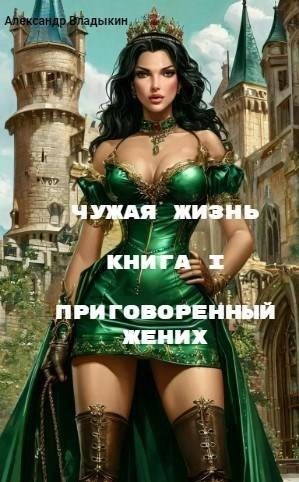 Владыкин Александр - Приговоренный жених