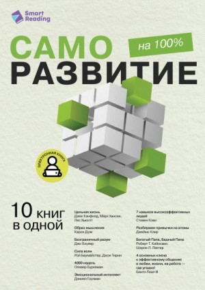 Коллектив авторов - Саморазвитие на 100%. 10 важных книг в одной
