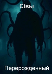 Перерожденный