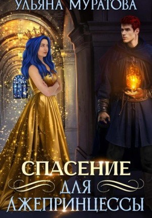 Муратова Ульяна - Спасение для лжепринцессы
