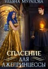 Муратова Ульяна - Спасение для лжепринцессы