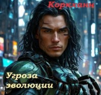 Угроза эволюции