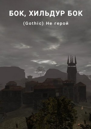 Фигг Арабелла, Бок Бок, Хильдур - (Gothic) Не герой