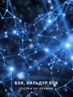 Фигг Арабелла, Бок Бок, Хильдур - Сёстры по оружию